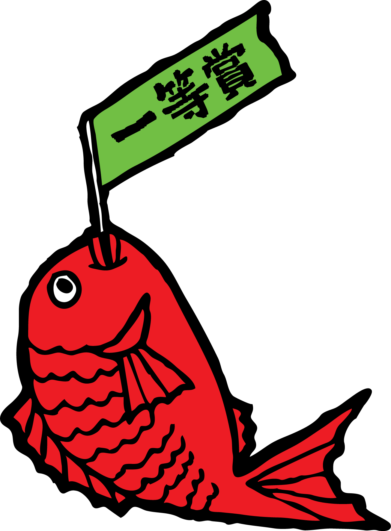 一等賞タイ